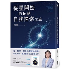 遠流出版 從星開始的16趟自我探索之旅 白瑜