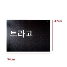 대성부품 화물차 흙받이 마이티 차세대 대우5톤 91A 메가 트라고 5톤 흙받이고무 2.5톤 25톤 EG5톤 현대트럭 대우트럭 대형트럭 라이노 주문제작 휀다 머드가드 파워텍 노브스, 1개