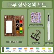 Shimingke Mini 포장 된 단단한 수채화 안료 상자 호두 12 컬러 월광 휴대용 8/15, 6. 8색-밀크티