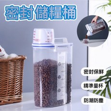 R&R 日式密封防潮儲糧桶 (2000ml) / 儲米桶 飼料桶 防潮罐 寵物飼料桶 保鮮盒 儲糧罐, 1個, 透明