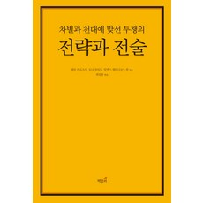 차별과 천대에 맞선 투쟁의 전략과 전술:, 책갈피, 레온 트로츠키,토니 클리프,알렉스 캘리니코스 등저/최일붕 역