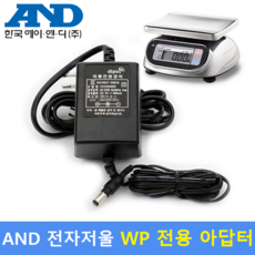 AND 전자저울용 아답터 (9V/300mA) 사용모델 : 방수형 전자저울 WP - Series / 보급형 전자저울 KB 사용, 1개