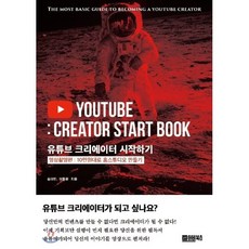[POD] 유튜브 크리에이터 시작하기 : 10만원대로 홈스튜디오 만들기, 어비북스
