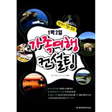 [도서] 1박 2일 가족여행 컨설팅, 여행스케치 편집부, 하이미디어