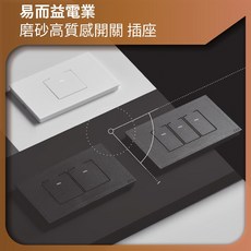 台灣製造 高質感磨砂開關插座 易而益 原創插座 設計師 極簡風 無印 極簡設計 黑色霧面 清水模 極簡黑 開關, 1個, 一開關,白色