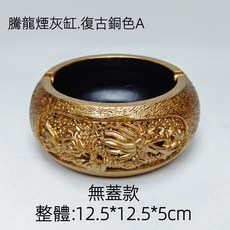 【熱銷Top1-限時下殺】煙灰缸 龍形煙灰缸 吉祥龍煙灰缸 帶蓋防風煙灰缸 圓形菸灰缸 客廳辦公室茶幾高級擺件 創意煙灰, 復古銅色-A無蓋款, 1個