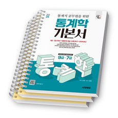 2025 통계직 공무원을 위한 통계학 기본서 시대에듀 [스프링제본], [분철 3권-파트1/8/부록]