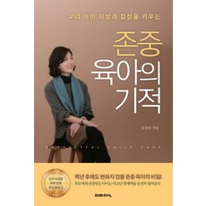 존중 육아의 기적:우리 아이 지성과 감성을 키우는, 미래지식