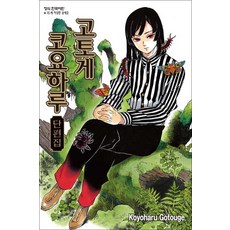 고토게 코요하루 단편집, 학산문화사(만화)
