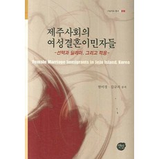 제주사회의 여성결혼이민자들:선택과 딜레마 그리고 적응, 선인, 염미경,김규리 공저