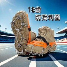 釘鞋套 攀巖鞋 戶外雪地登山 冰爪防滑鞋套 11齒/13齒/18齒/19齒 不銹鋼焊接鏈條 耐磨防摔, 普通8齒鏈條一對橙色均碼35-45