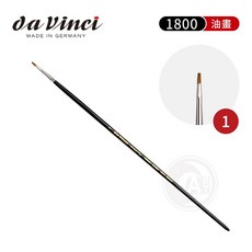 da Vinci 德國 達芬奇 大師級 平頭 紅貂毛 油畫筆, 1個, 1號