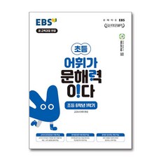 한국교육방송공사 [북마트] EBS 어휘가 문해력이다 초등 6학년 1학기 (교과서 어휘 완성 / 당신의 문해력 시리즈) ISBN-9791143600097, EBS한국교육방송공사