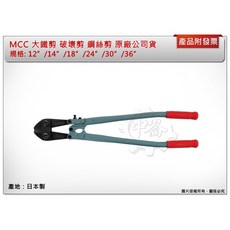 MCC 大鐵剪 破壞剪 鋼絲剪, 1個, 鋁柄12"(300mm,可超取最多5支)