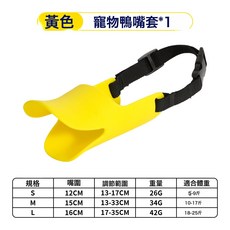 寵物奶黃乖乖鴨嘴套狗嘴套遛狗口罩防咬防叫防誤食狗嘴罩狗狗嘴套, 1個, 黃色:S號(建議適用5-9斤)