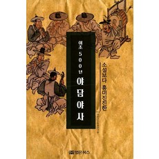 BeopmunBooks 比小說更精彩的朝鮮王朝500年野史軼聞：, 大韓古典文化研究會