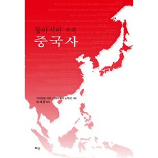 東亞中的中國史, 岸本美緒,濱口伸子 共著/鄭慧中 譯, 慧眼