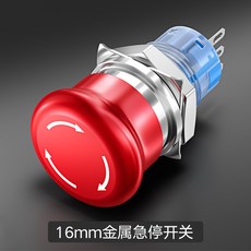 金屬急停按鈕開關 蘑菇頭 旋轉復位, 1個, 16mmA款經濟型急停