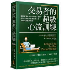 交易者的超級心流訓練：華爾街頂尖作手教你重建贏家心態，提升投資績效, 大樂出版
