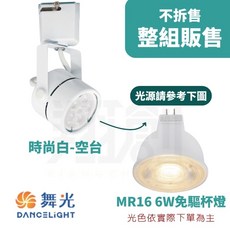 舞光原廠授權 MR軌道燈 MR16 投射燈 3000K 黃光, 1個, 6W 時尚白(免驅動器版),3000K  黃光