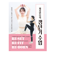 (힘찬북스 제시언니) 제시언니의 갱년기 수업, 스프링분철안함