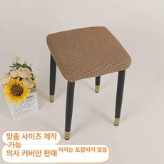 화장대 의자 커버 등받이 슬립 체어 스툴 심플 네모 라이트커피 1개, 소형 28-32cm × 연한 커피 × 1개