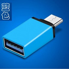 Type C OTG轉接頭 讓Type-C手機外接HUB滑鼠鍵盤隨身碟, 1個