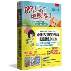 小朋友防災教育原創繪本套書(鄭博真) 全新 小五南出版 2024年11月