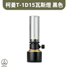 柯曼T-1D15氣氛燭燈套裝組 燭燈 氣氛燈 瓦斯燈 耐熱燈罩 玻璃工藝 耐高溫 露營, 1個, 柯曼BKT-1D15瓦斯燈套組, 黑色