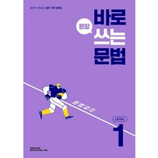 바로 문장 쓰는 문법 Level 1(2026), CHUNJAE EDUCATION, INC., 영어영역