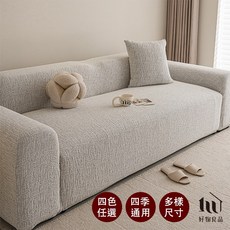 【好物良品】棉麻編織防貓抓沙發套 高彈力防滑全包沙發套 四季通用 多種尺寸可選, 卡其色,三人座, 1個