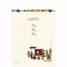 NSB9791158460150 새책-스테이책터 [여행 관광 방랑] -우리 왜 일 년이나 세계 여행을 가는 거지?--북클라우드-채승우.명유미 지음-세계일, 여행 관광 방랑