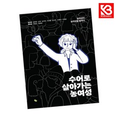 수어로 살아가는 농여성 책 + 책갈피 [KHBOOKS]