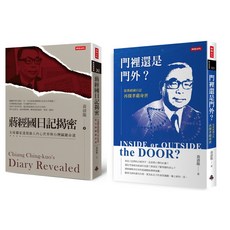 蔣經國日記揭密 門裡還是門外？深度解密套書
