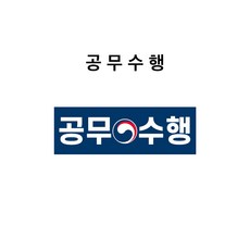 공무수행 스티커 정부마크포함 (OE03010003-BGB), PVC스티커, 3개입