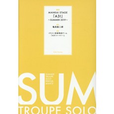 희곡 MANKAI STAGE 『A3』~SUMMER 2019~ [가메다 마지로]