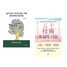 (라정찬) 늙지 않고 아프지 않는 지혜 + (이호선) 오십의 기술 (전2권)