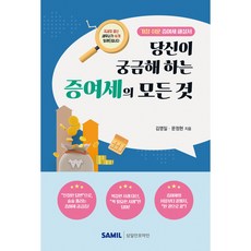 당신이 궁금해 하는 증여세의 모든 것, 삼일인포마인, 김영일, 문정현