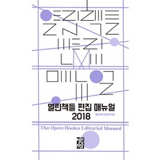 열린책들 편집 매뉴얼(2018):, 열린책들 편집부 저