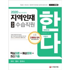 지역인재 9급 수습직원 한다!(2020):한권으로 다잡기 | 국어 영어 한국사 | 핵심이론 + 예상문제 + 최신 기출, 시대고시기획