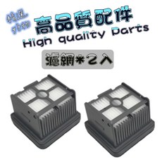 相容 追覓 H16 泡沫洗 / H16 Pro TriForce / H16 PRO 滾刷 濾網 刮水條 除臭棒 清潔液 污水管 泡沬洗清潔液 耗材 配件, 高質濾網-2個