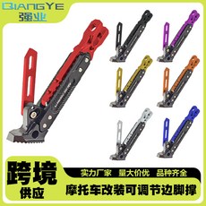 電動車單撐摩托車邊腳撐CNC多彩可調節邊支撐 腳架邊架鋁合金, 1個