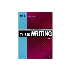 THIS IS WRITING 실전 2