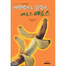 어젯밤에도 일이었네 에로스 에로스, aino, 김재화