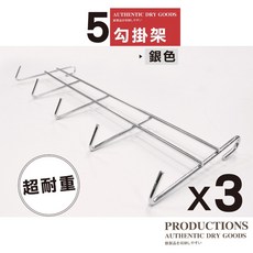 鐵物局 五勾掛架, 1個, 5勾掛架-銀色X3(入)