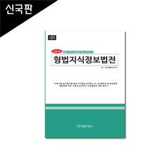 (법률·판례·법률용어를 같이보는) 형법지식정보법전