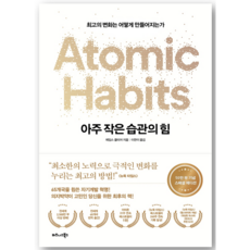 아주 작은 습관의 힘 (50만 부 기념 스페셜 에디션) / 비즈니스북스