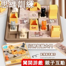 【臺灣出貨 】兒童藏貓貓 通關闖關 桌遊貓咪 小孩空間規劃 邏輯思維訓練 益智玩具 認知探索 生日禮物, 藏貓貓-棕色款[40關卡],彩盒裝|收藏優先發貨, 1個