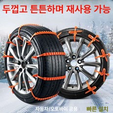 스노우타이어효과 타이어체인 자동차바퀴 미끄럼방지 오토바이, 1개, 1륜 구동 5개