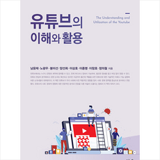 한울아카데미 유튜브의 이해와 활용 +미니수첩제공, 남윤재